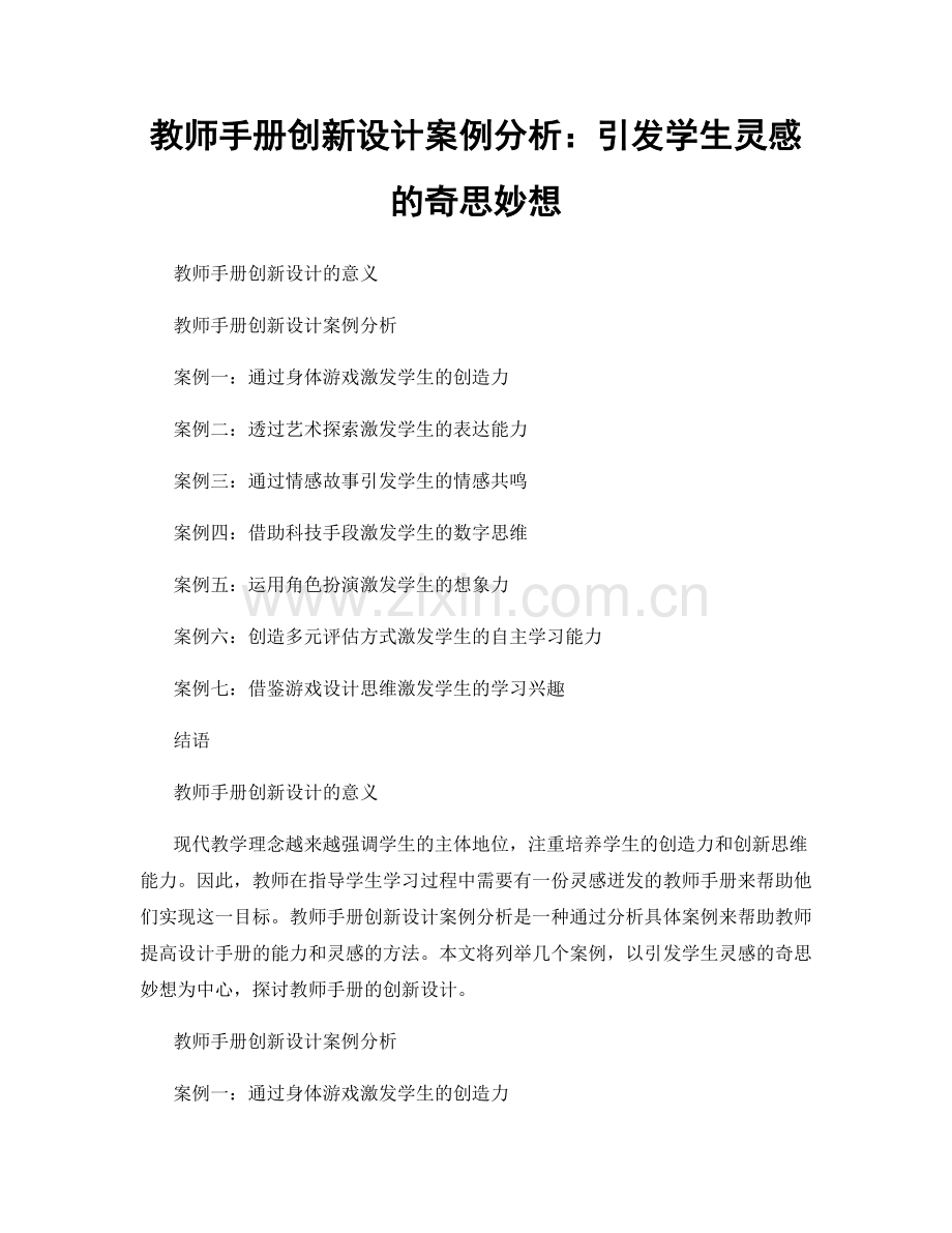 教师手册创新设计案例分析：引发学生灵感的奇思妙想.docx_第1页