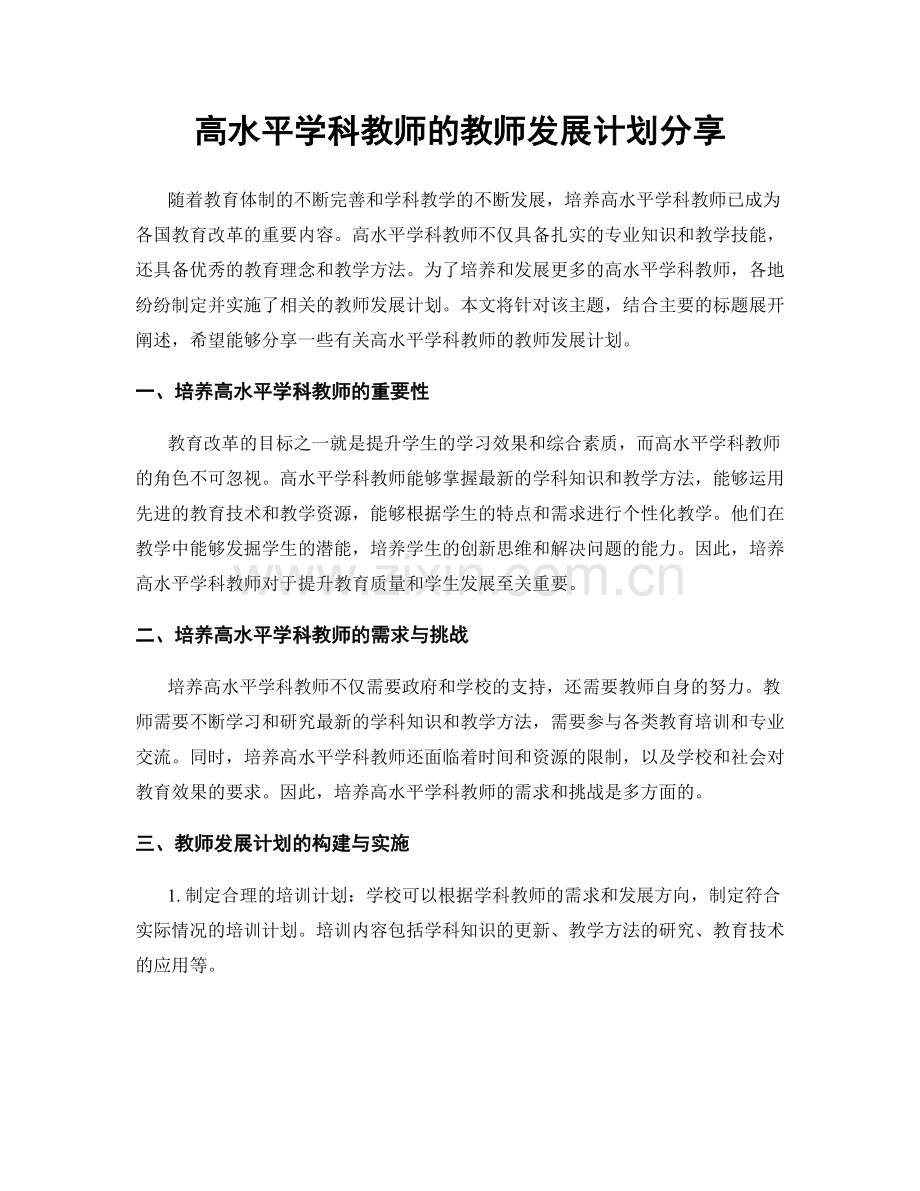 高水平学科教师的教师发展计划分享.docx_第1页