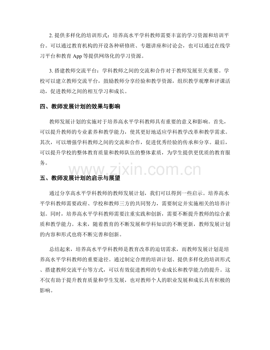 高水平学科教师的教师发展计划分享.docx_第2页