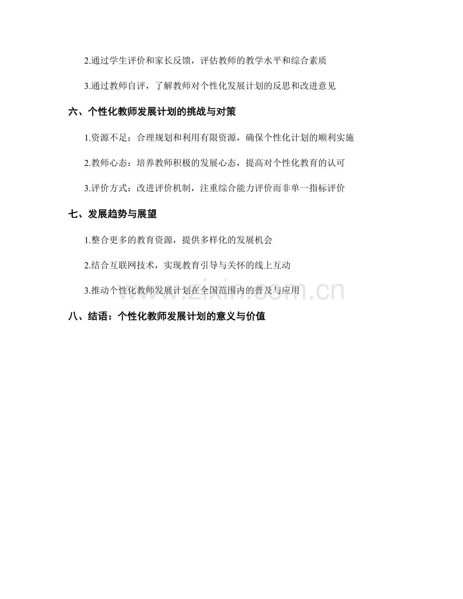 个性化教师发展计划中的教育引导与关怀.docx_第2页