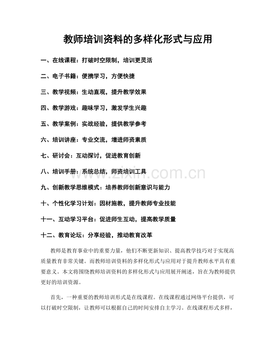 教师培训资料的多样化形式与应用.docx_第1页