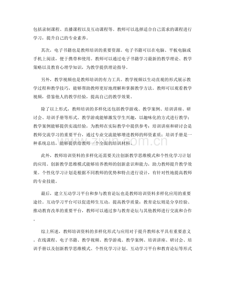 教师培训资料的多样化形式与应用.docx_第2页