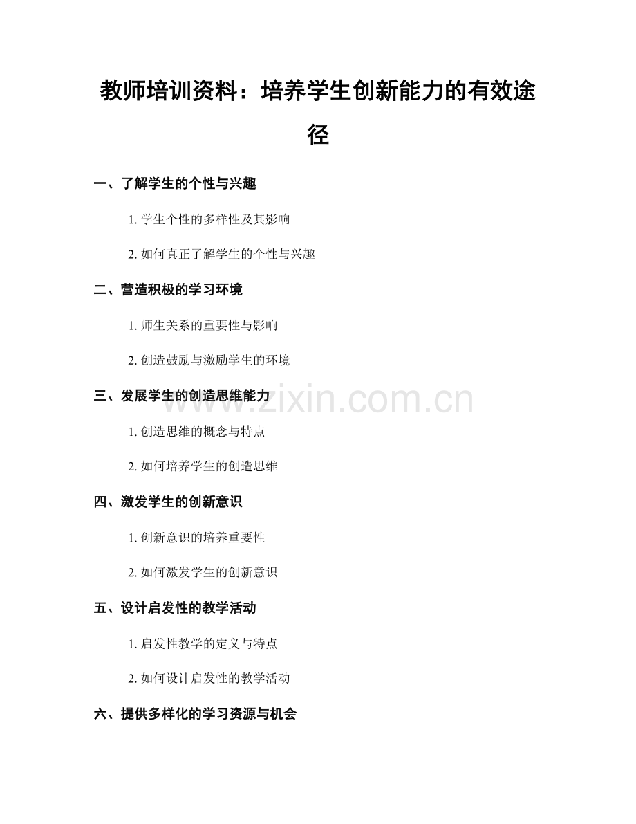 教师培训资料：培养学生创新能力的有效途径.docx_第1页