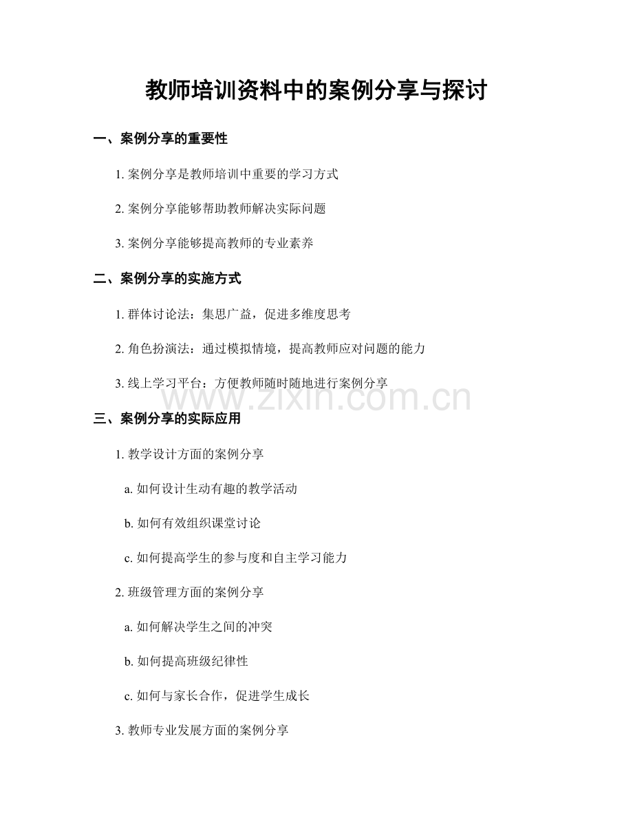 教师培训资料中的案例分享与探讨.docx_第1页