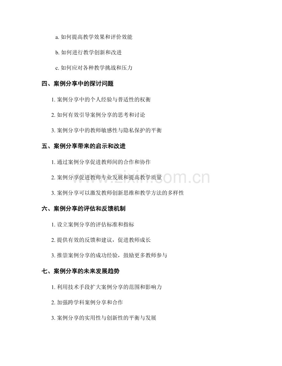 教师培训资料中的案例分享与探讨.docx_第2页