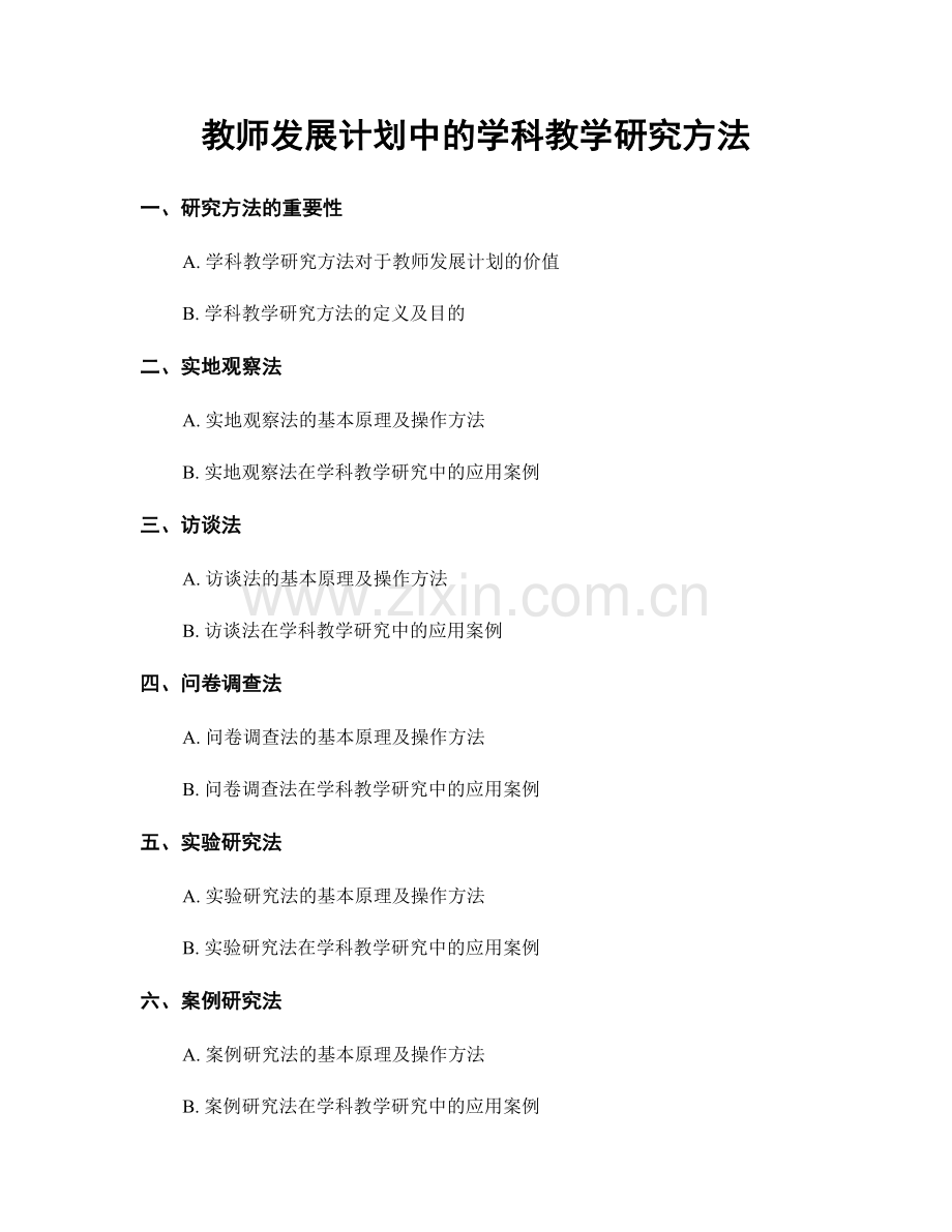 教师发展计划中的学科教学研究方法.docx_第1页