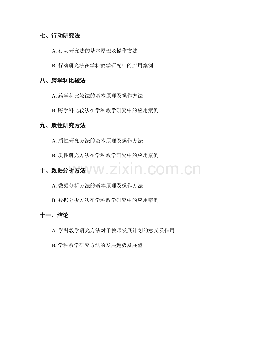 教师发展计划中的学科教学研究方法.docx_第2页