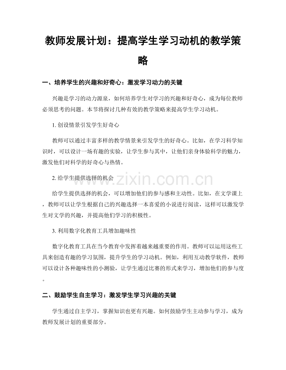 教师发展计划：提高学生学习动机的教学策略.docx_第1页