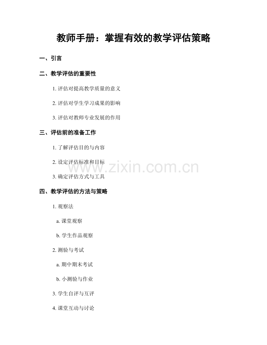 教师手册：掌握有效的教学评估策略.docx_第1页