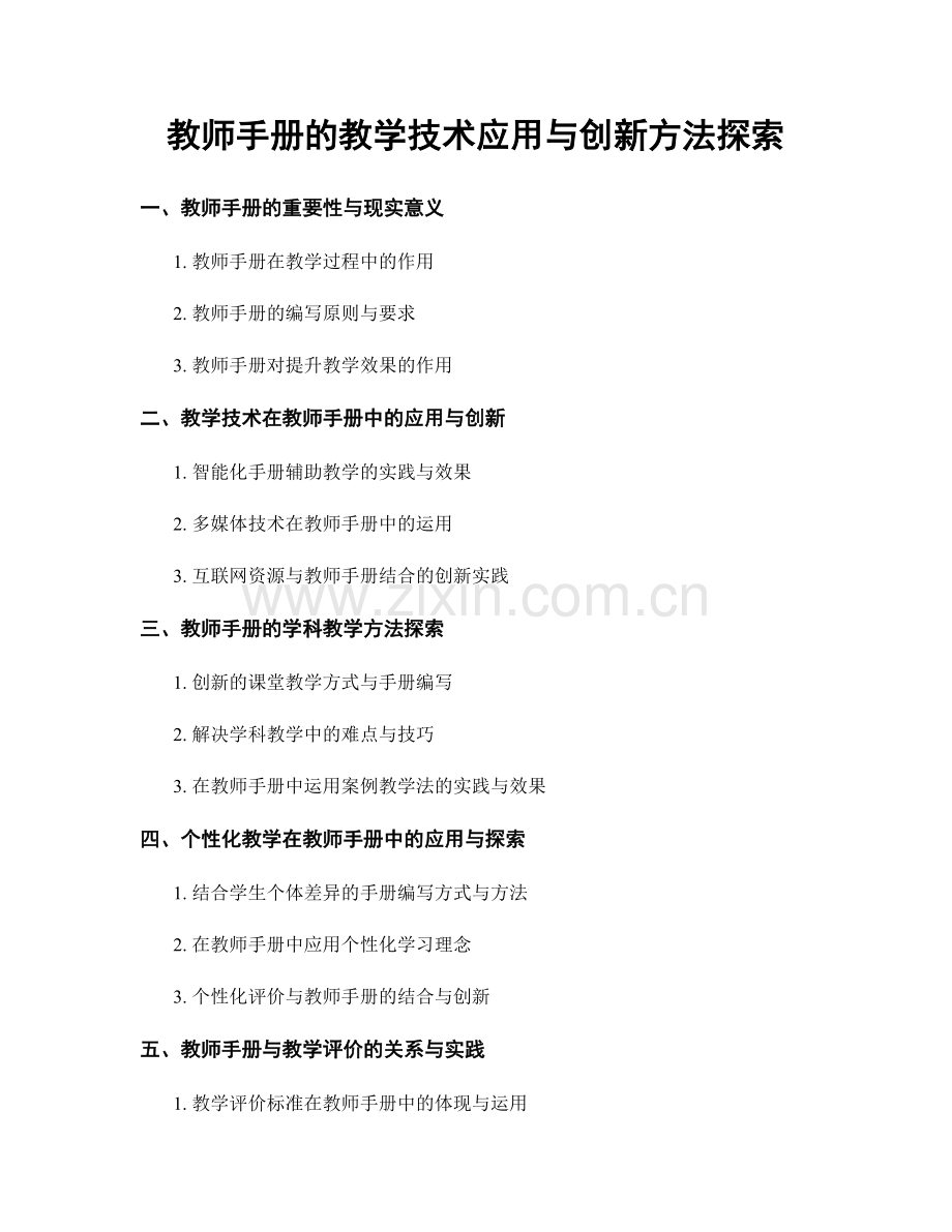 教师手册的教学技术应用与创新方法探索.docx_第1页