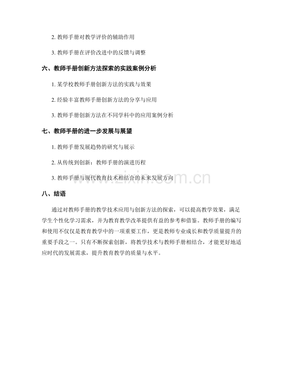 教师手册的教学技术应用与创新方法探索.docx_第2页