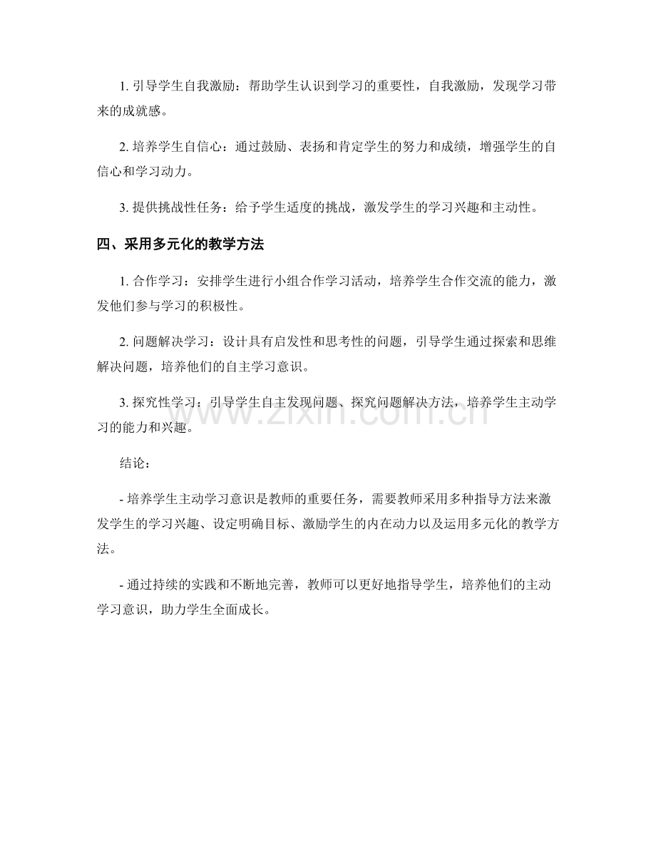 教师手册：培养学生主动学习意识的指导方法.docx_第2页