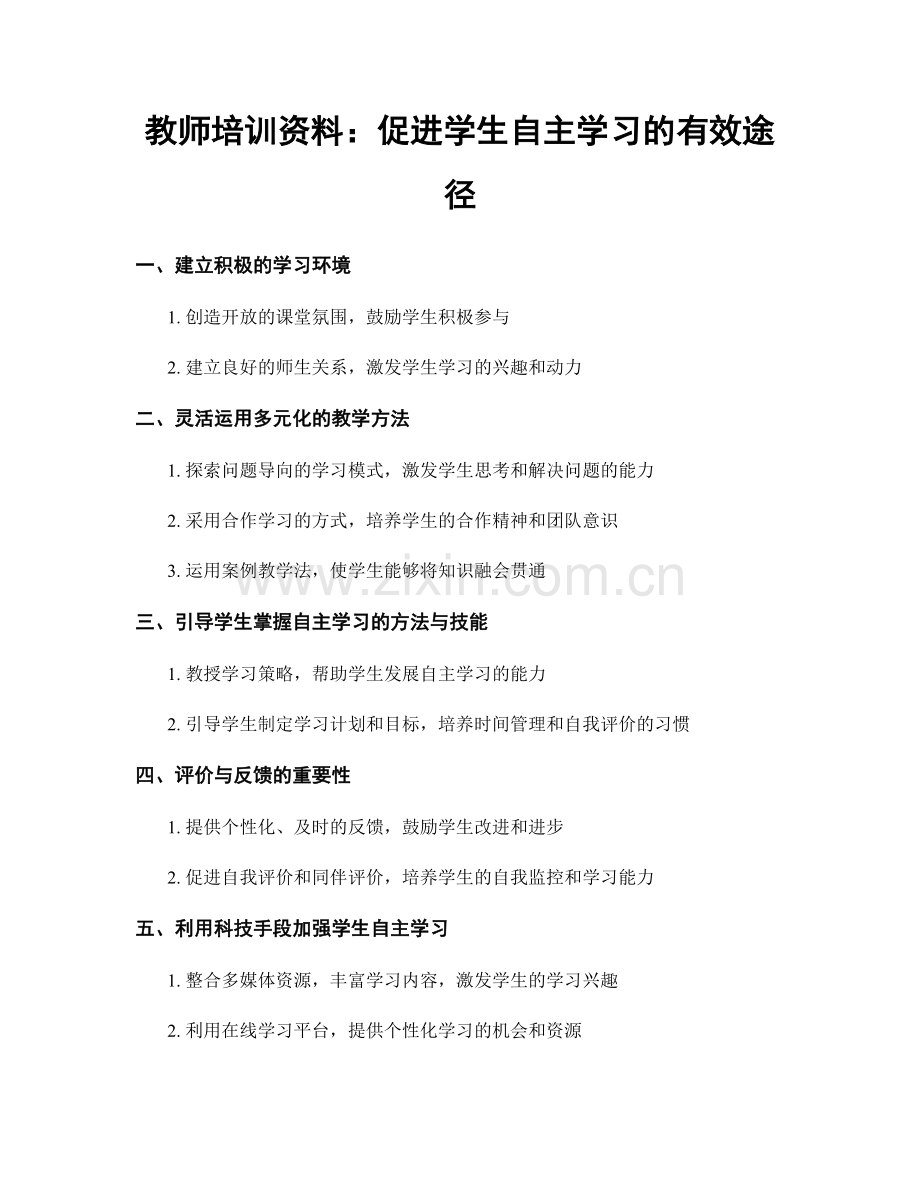 教师培训资料：促进学生自主学习的有效途径.docx_第1页