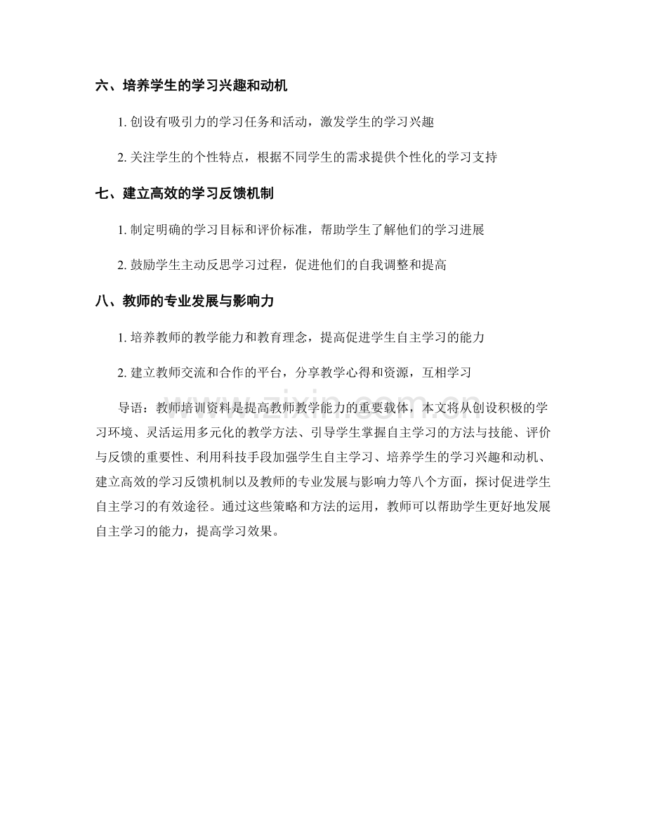 教师培训资料：促进学生自主学习的有效途径.docx_第2页