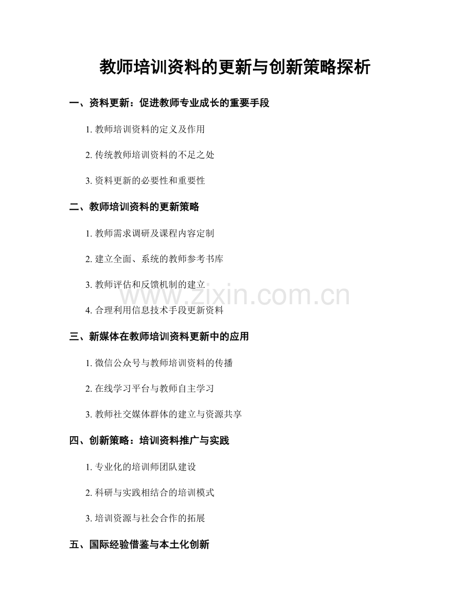 教师培训资料的更新与创新策略探析.docx_第1页