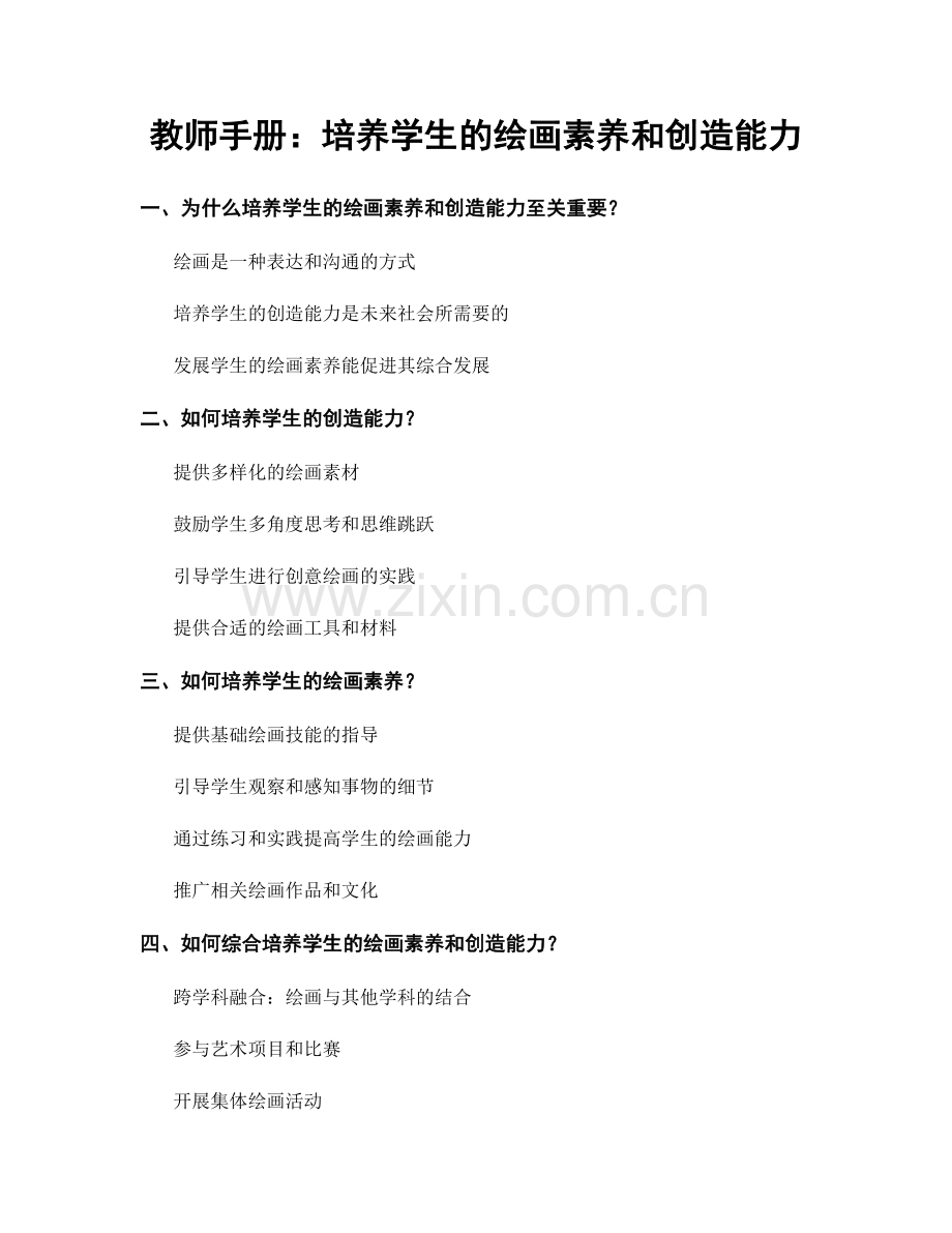 教师手册：培养学生的绘画素养和创造能力.docx_第1页