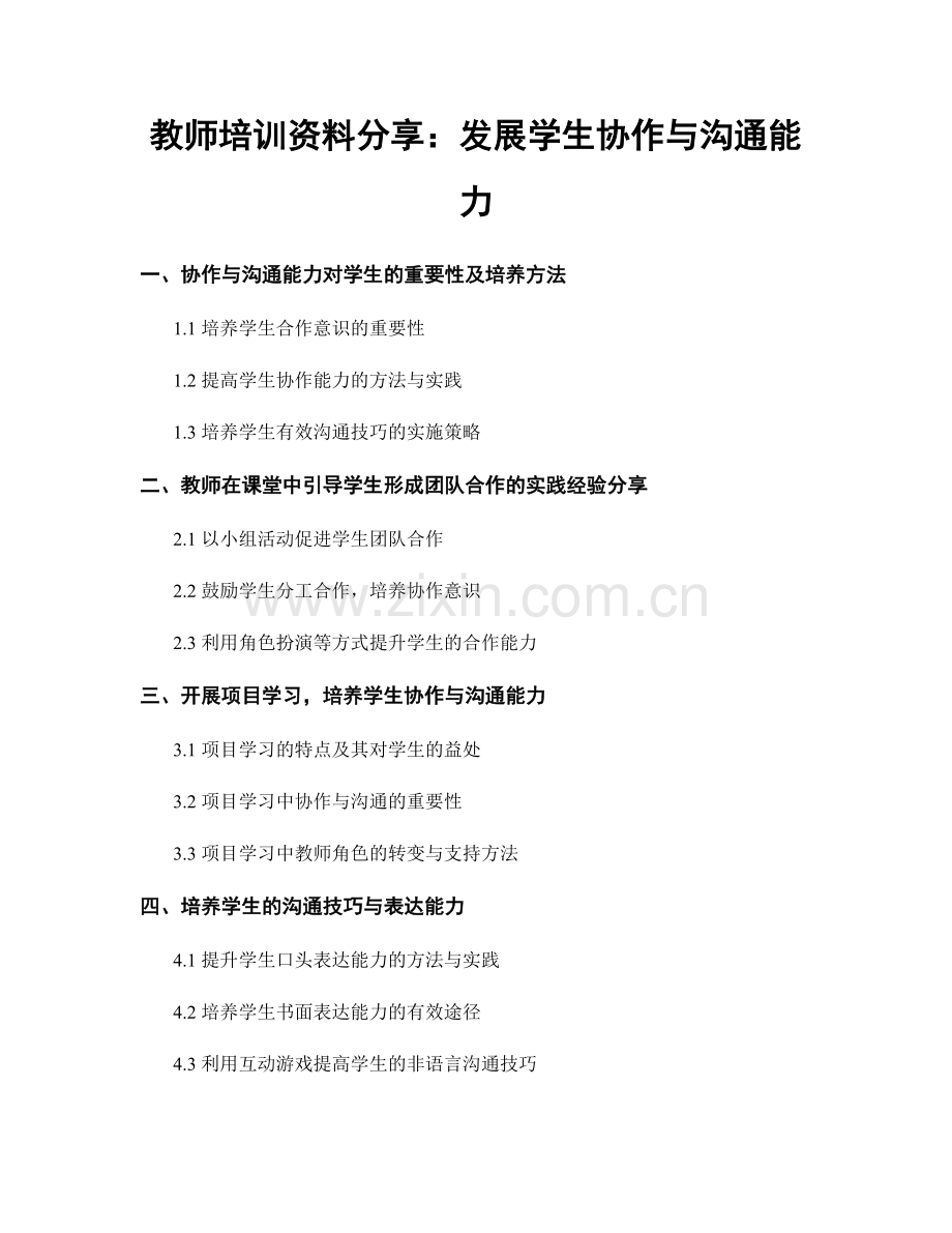 教师培训资料分享：发展学生协作与沟通能力.docx_第1页