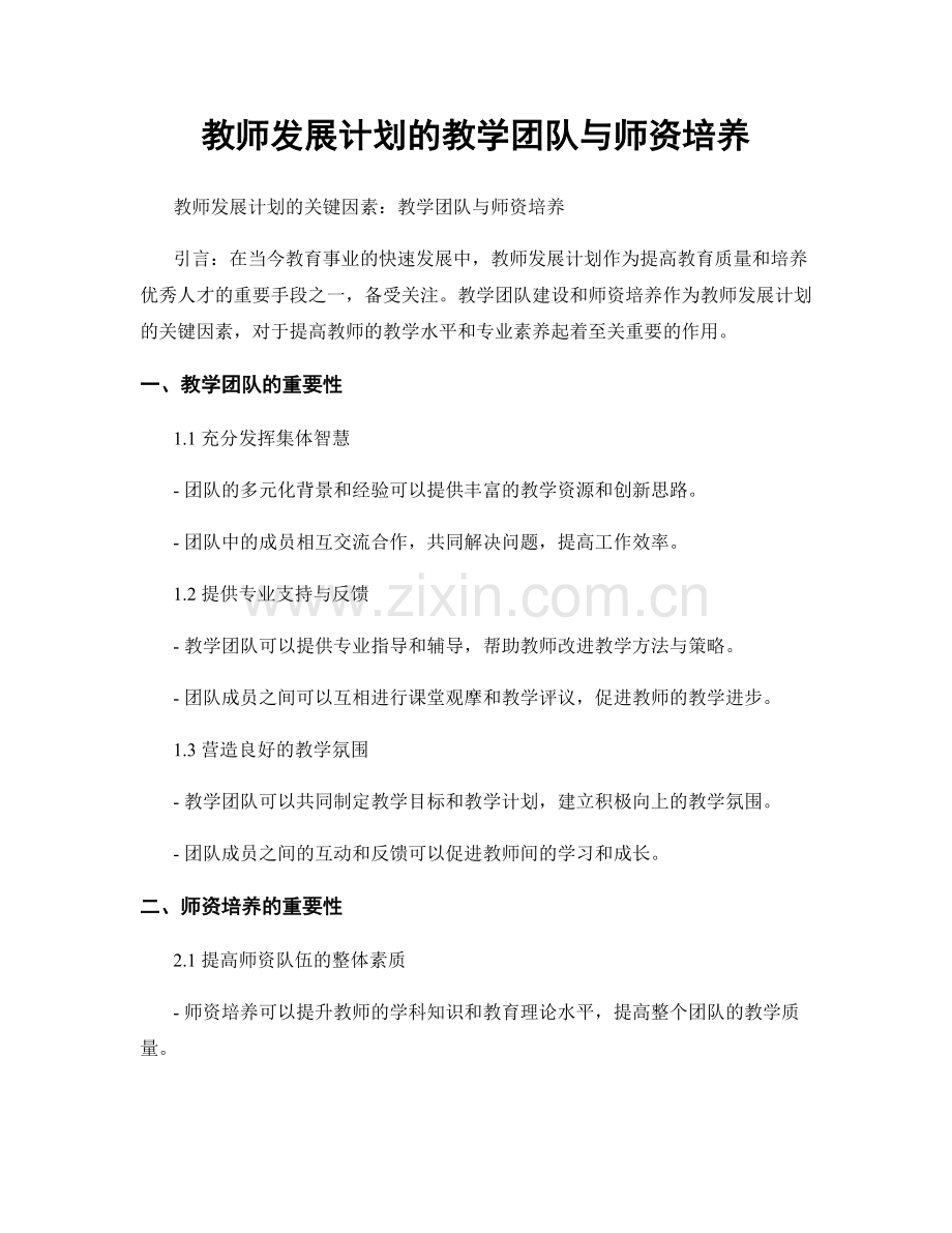 教师发展计划的教学团队与师资培养.docx_第1页