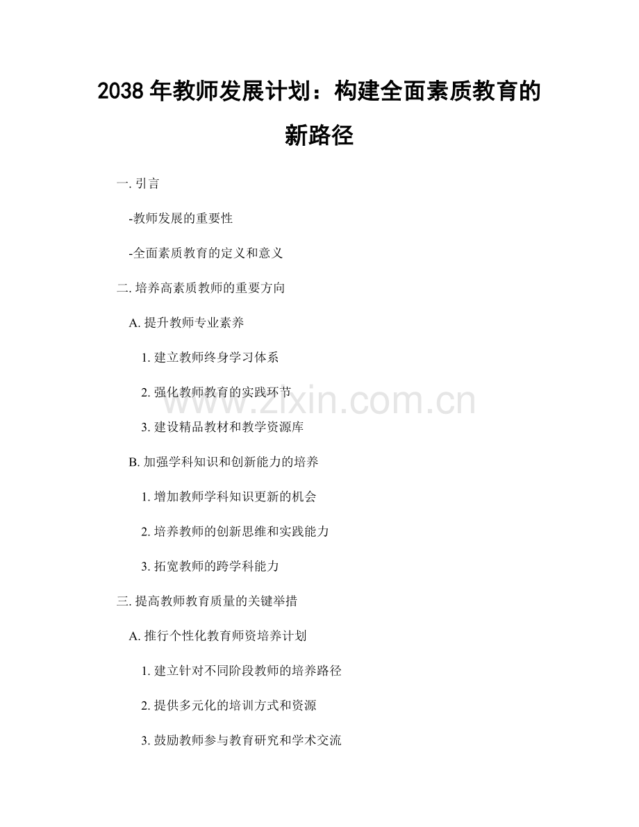 2038年教师发展计划：构建全面素质教育的新路径.docx_第1页