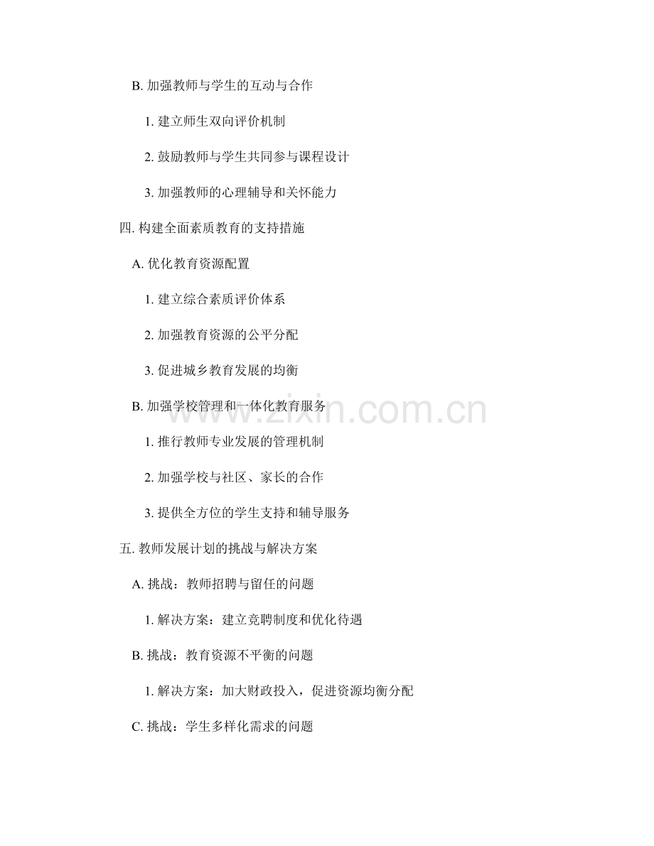 2038年教师发展计划：构建全面素质教育的新路径.docx_第2页