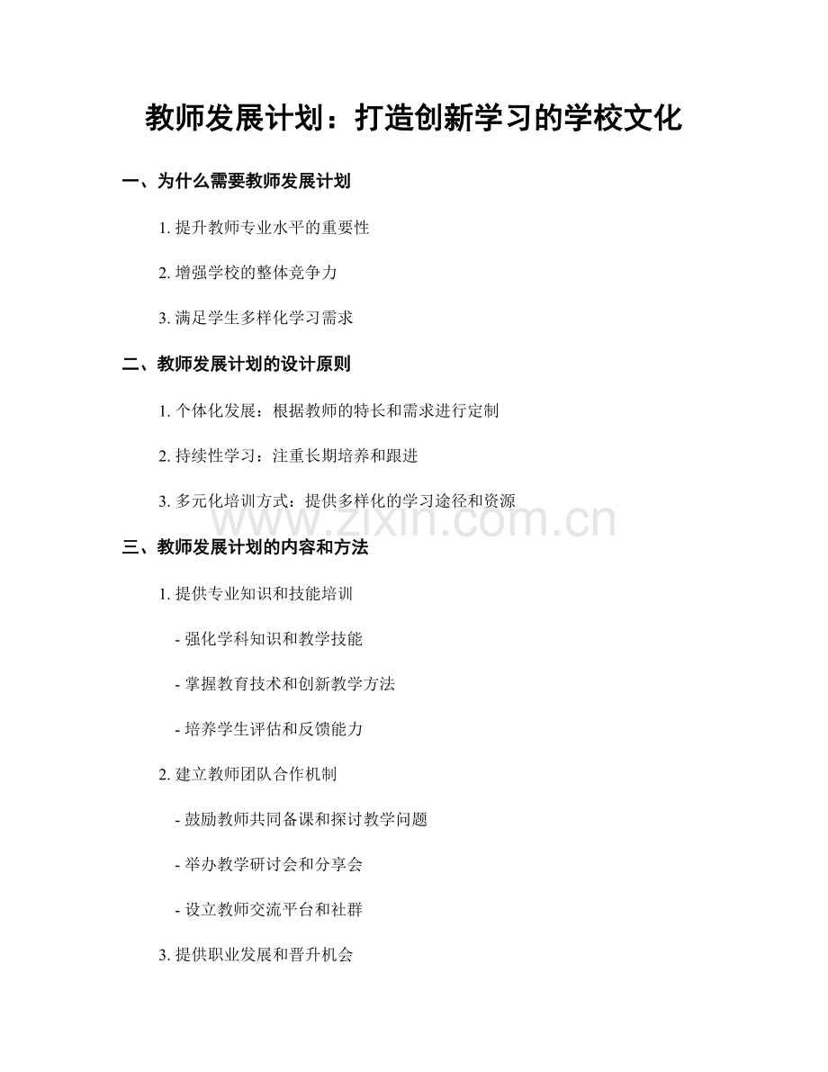 教师发展计划：打造创新学习的学校文化.docx_第1页