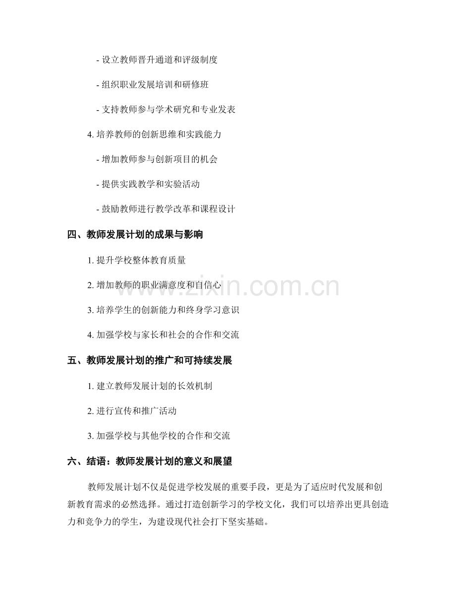 教师发展计划：打造创新学习的学校文化.docx_第2页