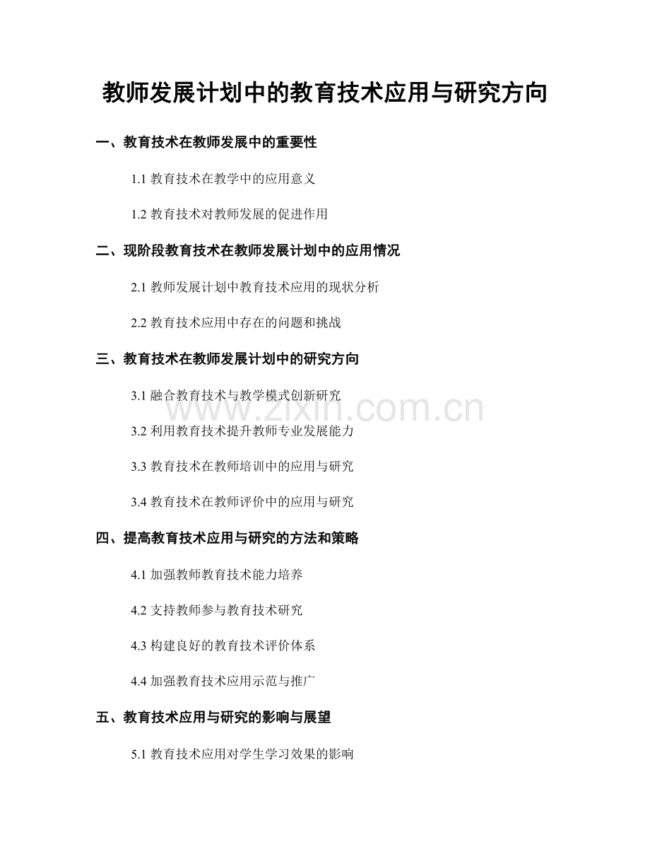 教师发展计划中的教育技术应用与研究方向.docx_第1页