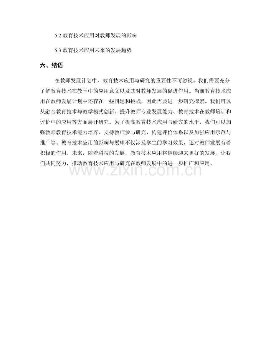 教师发展计划中的教育技术应用与研究方向.docx_第2页