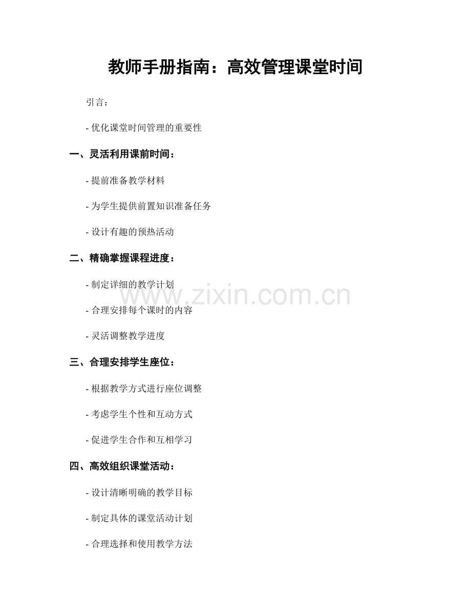 教师手册指南：高效管理课堂时间.docx_第1页