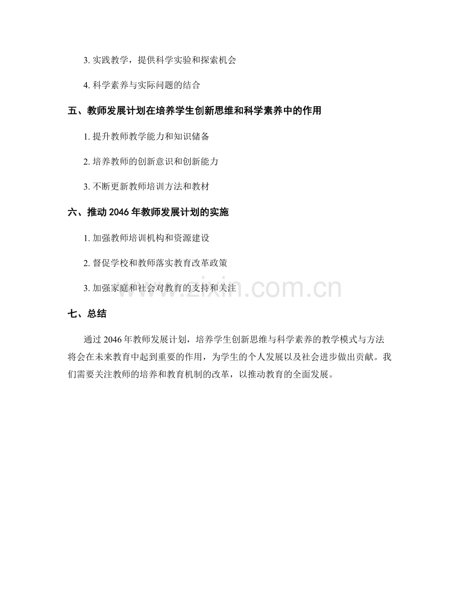 2046年教师发展计划：培养学生创新思维与科学素养的教学模式与方法.docx_第2页