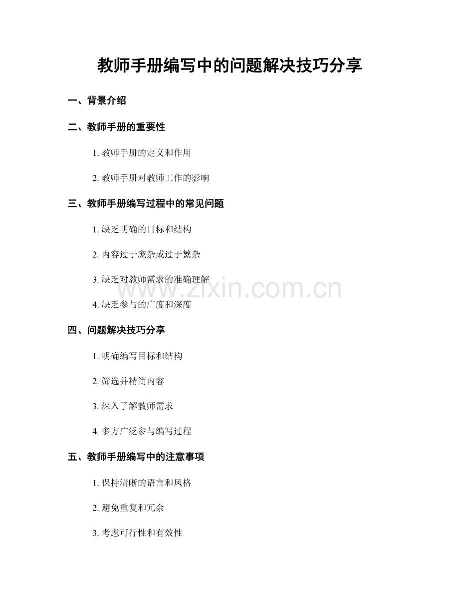 教师手册编写中的问题解决技巧分享.docx_第1页