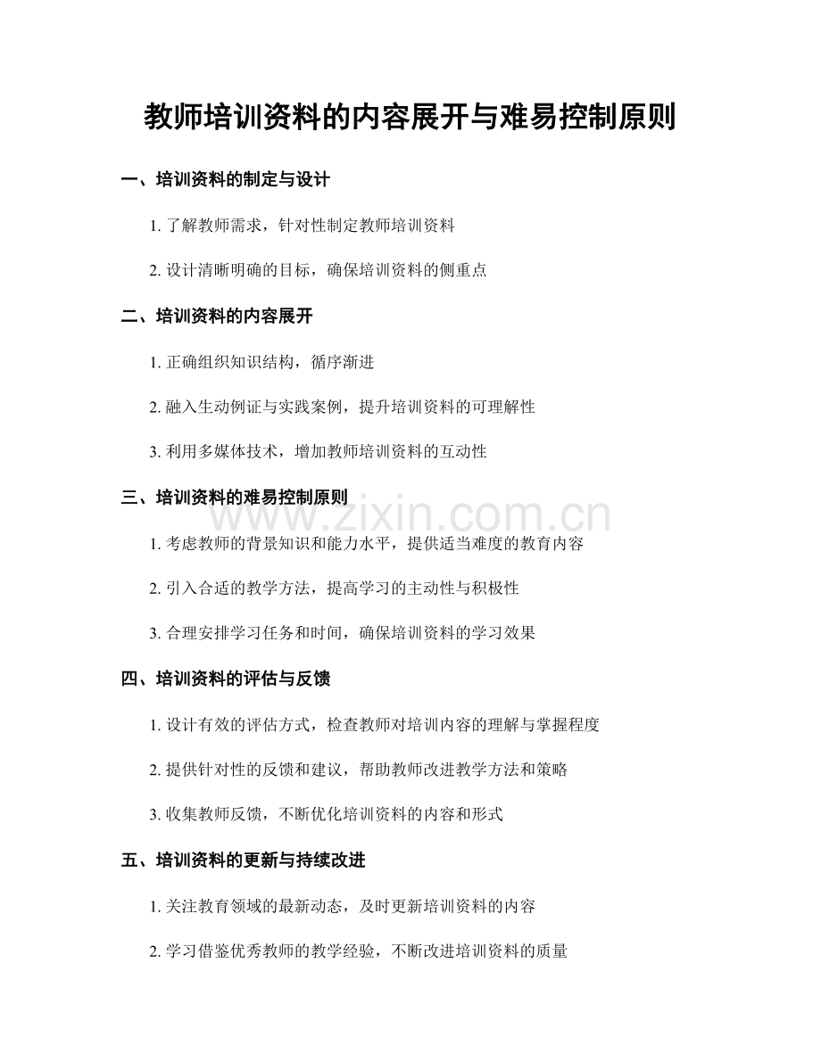 教师培训资料的内容展开与难易控制原则.docx_第1页