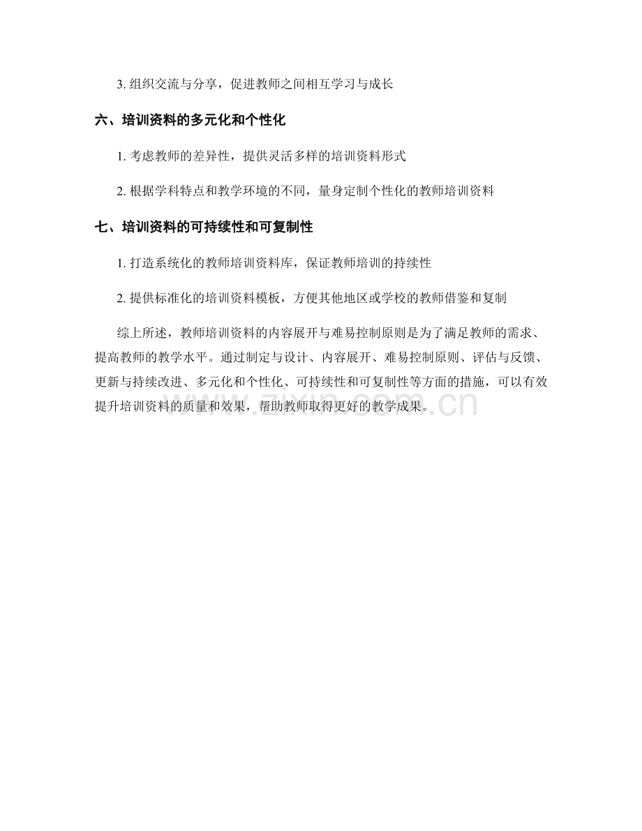 教师培训资料的内容展开与难易控制原则.docx_第2页