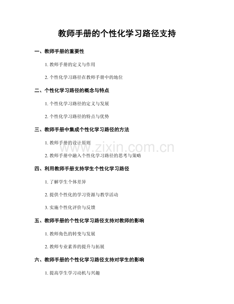 教师手册的个性化学习路径支持.docx_第1页