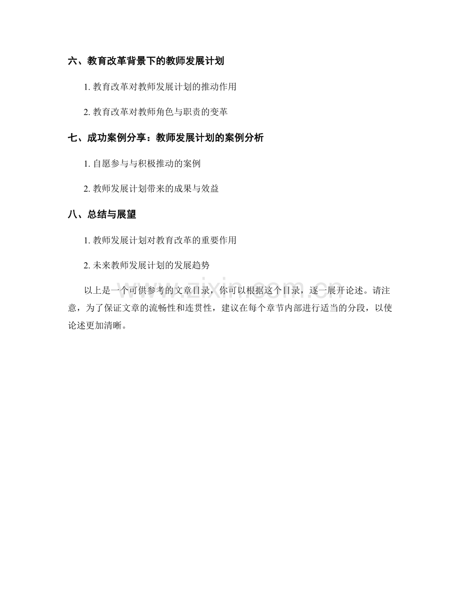 教师发展计划的职业发展与教育改革.docx_第2页