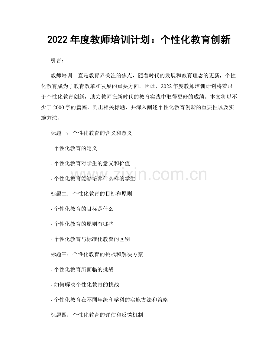 2022年度教师培训计划：个性化教育创新.docx_第1页