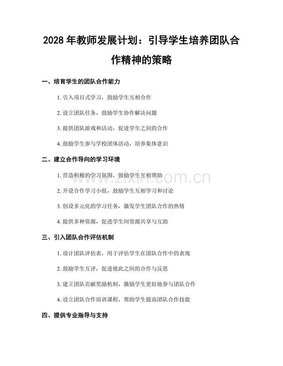 2028年教师发展计划：引导学生培养团队合作精神的策略.docx_第1页