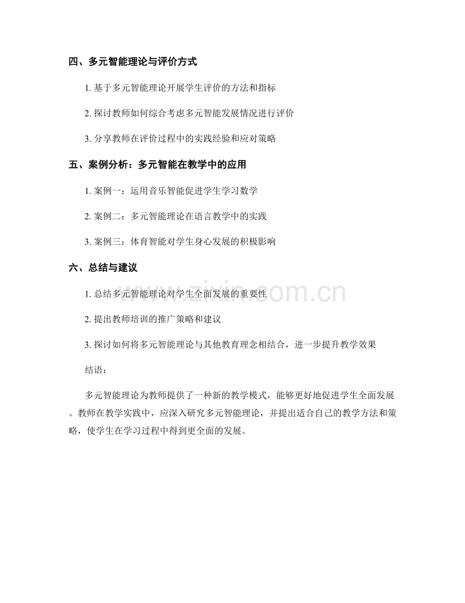 教师培训资料：有效运用多元智能促进学生全面发展.docx_第2页