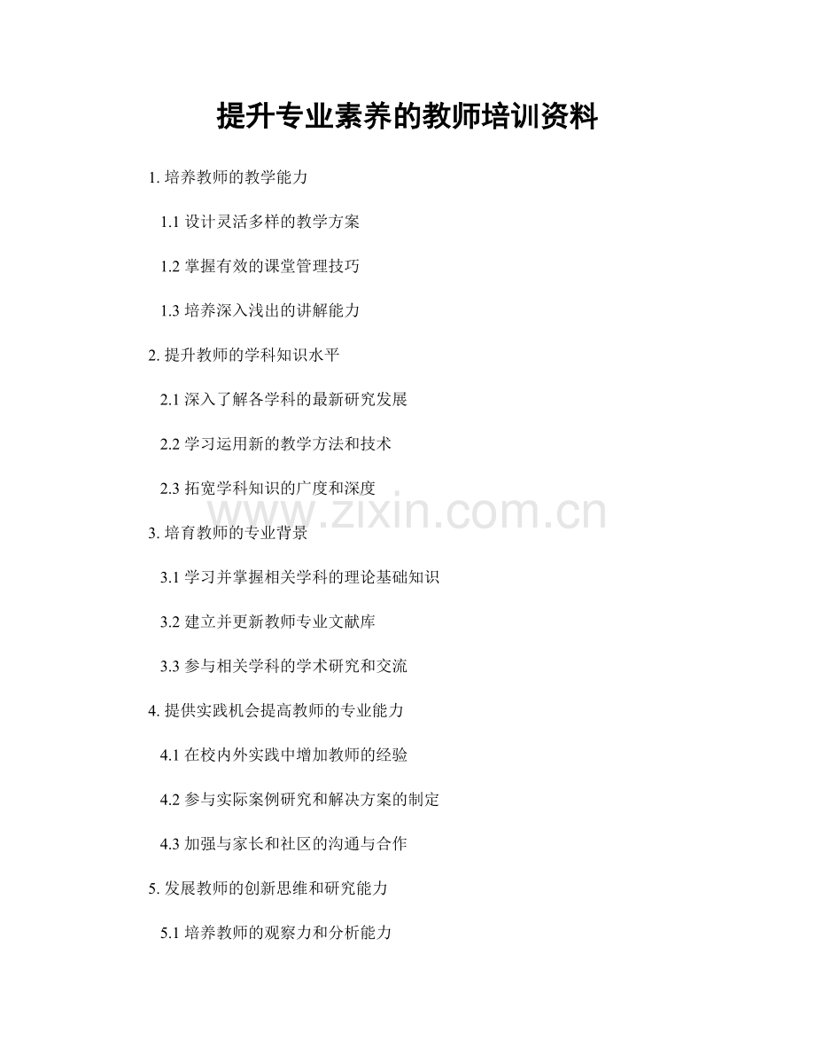 提升专业素养的教师培训资料.docx_第1页