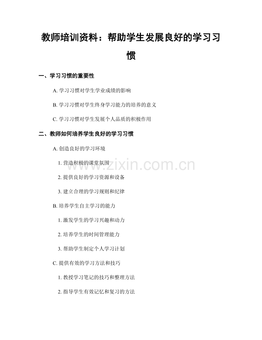 教师培训资料：帮助学生发展良好的学习习惯.docx_第1页