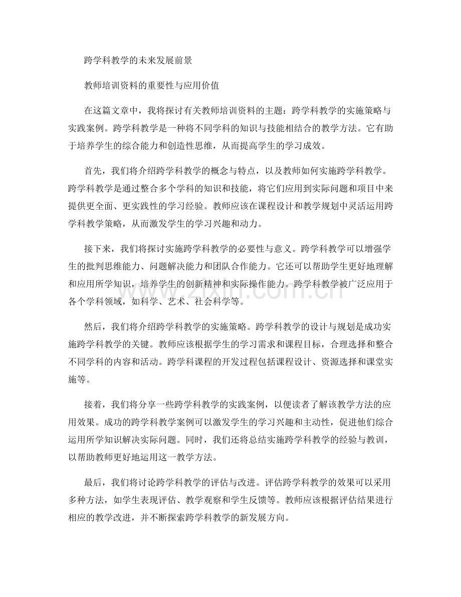 教师培训资料：跨学科教学的实施策略与实践案例.docx_第2页