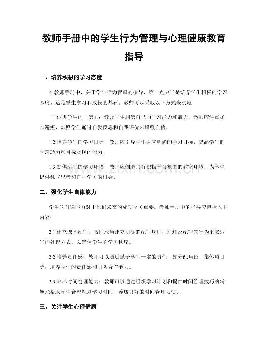 教师手册中的学生行为管理与心理健康教育指导.docx_第1页