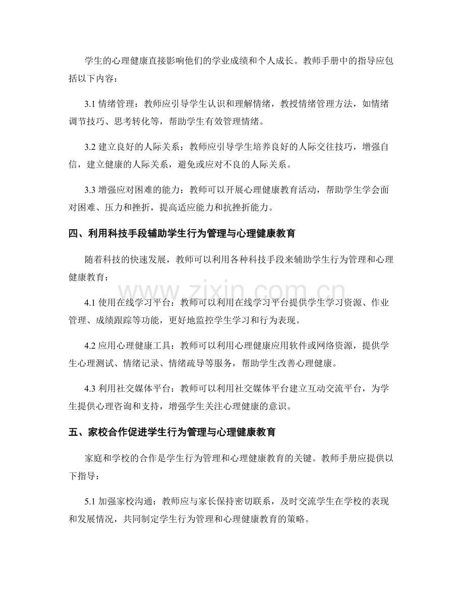 教师手册中的学生行为管理与心理健康教育指导.docx_第2页