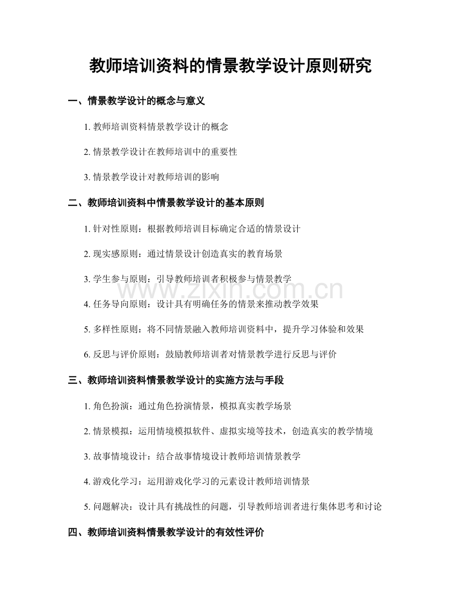 教师培训资料的情景教学设计原则研究.docx_第1页