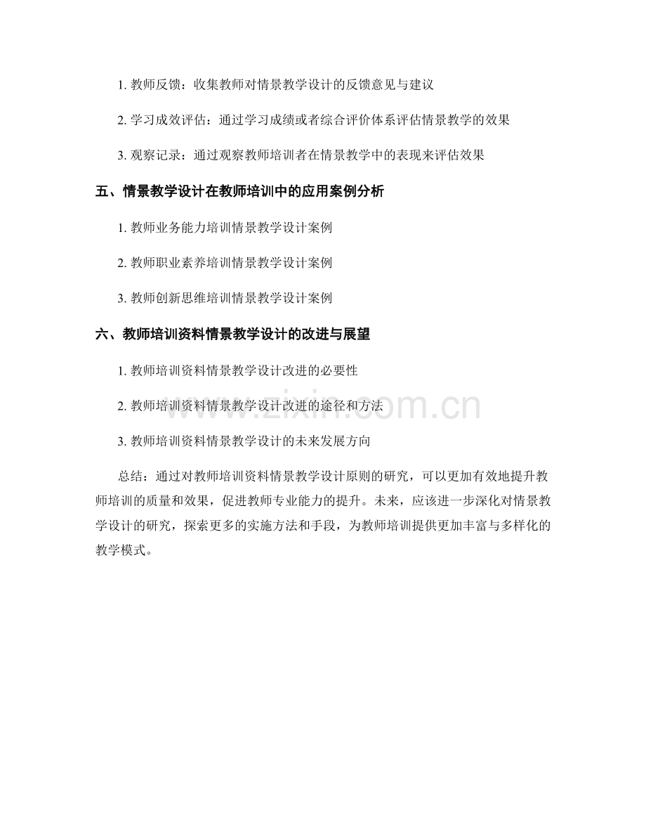 教师培训资料的情景教学设计原则研究.docx_第2页