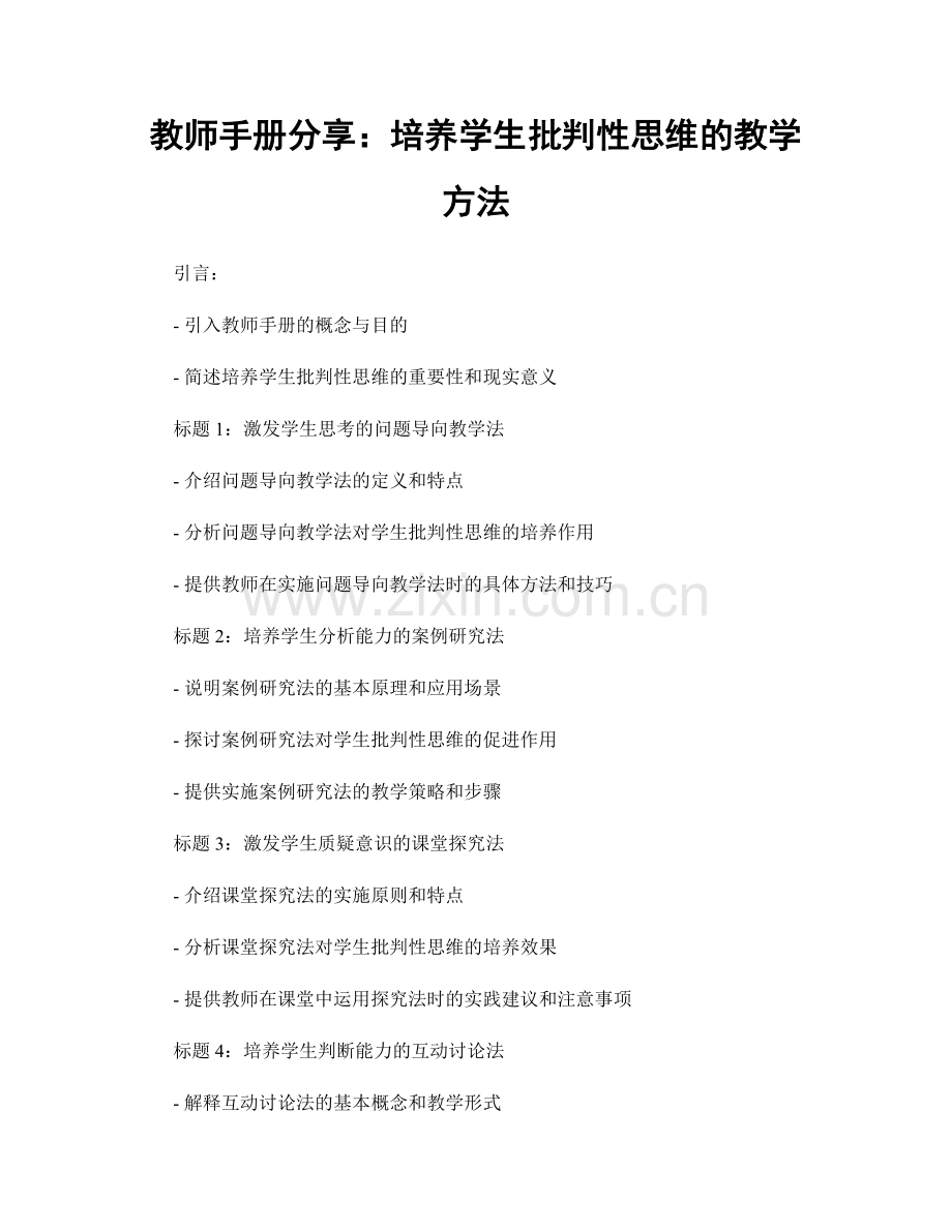 教师手册分享：培养学生批判性思维的教学方法.docx_第1页