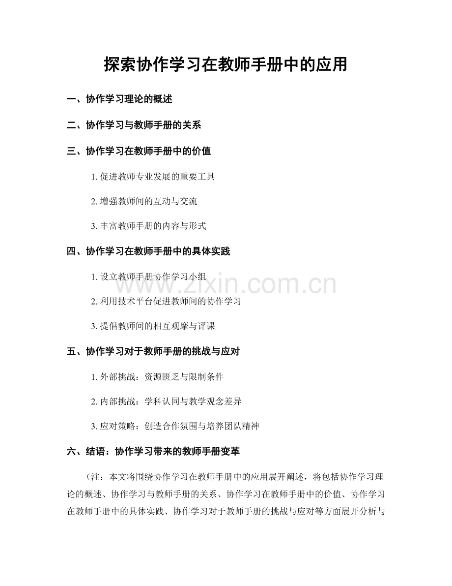 探索协作学习在教师手册中的应用.docx_第1页