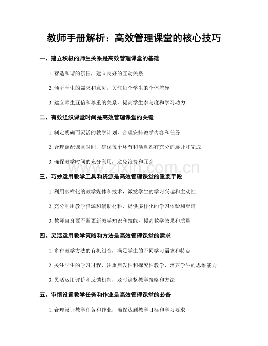 教师手册解析：高效管理课堂的核心技巧.docx_第1页