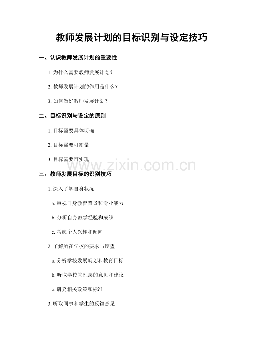 教师发展计划的目标识别与设定技巧.docx_第1页