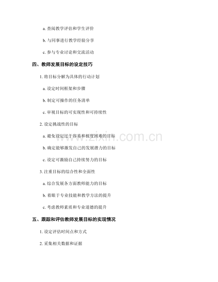 教师发展计划的目标识别与设定技巧.docx_第2页